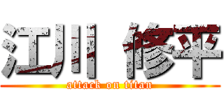 江川 修平 (attack on titan)
