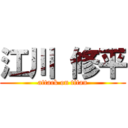 江川 修平 (attack on titan)