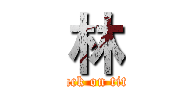 林 (attack on titan)