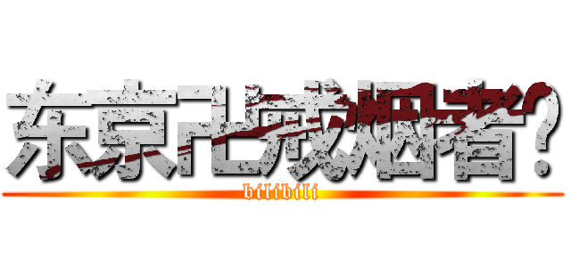 东京卍戒烟者​ (bilibili)
