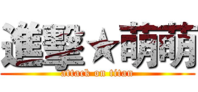 進擊★萌萌 (attack on titan)