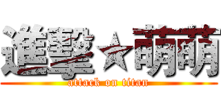 進擊★萌萌 (attack on titan)