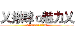 乂揪肆ｏ魅力乂 (attack on titan)