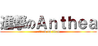 進撃のＡｎｔｈｅａ (attack on titan)