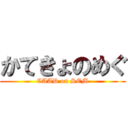 かてきょのめぐ (CAAD on SEM)