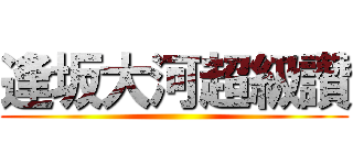 逢坂大河超級讚 ()