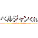 ベルジャンくれ (attack on fujoshi)