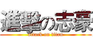 進擊の志豪 (attack on titan)