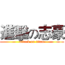 進擊の志豪 (attack on titan)