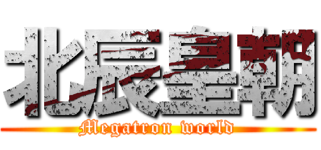 北辰皇朝 (Megatron world)