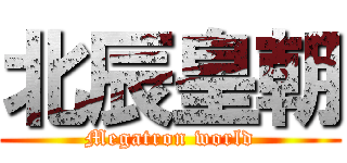 北辰皇朝 (Megatron world)