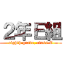２年Ｅ組 (eighth grade, class E)