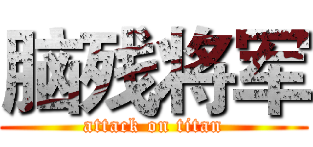脑残将军 (attack on titan)