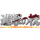 進撃の枕 (Pillow is God)