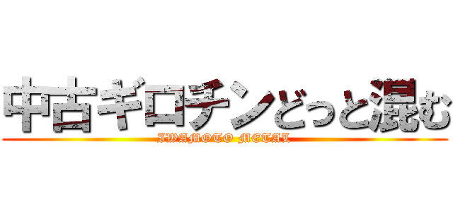 中古ギロチンどっと混む (IWAMOTO METAL)