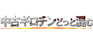 中古ギロチンどっと混む (IWAMOTO METAL)