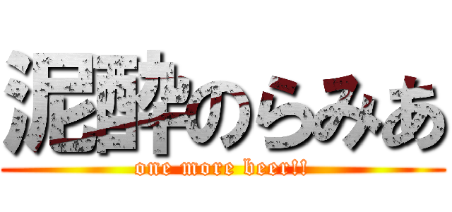 泥酔のらみあ (one more beer!!)
