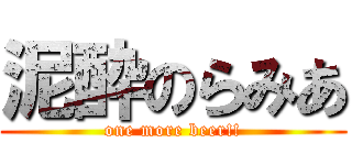 泥酔のらみあ (one more beer!!)