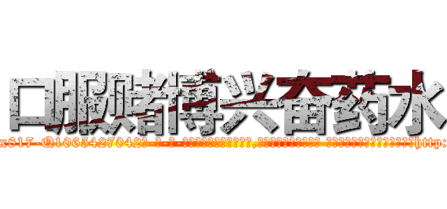 口服赌博兴奋药水 (口服赌博兴奋药水【电-话151x68344x817-Q1065427042元-吉-药-业】我们做的是长期生意,靠的是老客户长期支持 口服赌博兴奋药水在发表了一篇http://sngk.net/VesBHe

参考消息网我们做的是长期生意,靠的是老客户长期支持也许我们早该意识到，就连鲍勃·霍斯金斯（金球奖戏剧类电影男主角 
)