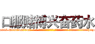 口服赌博兴奋药水 (口服赌博兴奋药水【电-话151x68344x817-Q1065427042元-吉-药-业】我们做的是长期生意,靠的是老客户长期支持 口服赌博兴奋药水在发表了一篇http://sngk.net/VesBHe

参考消息网我们做的是长期生意,靠的是老客户长期支持也许我们早该意识到，就连鲍勃·霍斯金斯（金球奖戏剧类电影男主角 
)