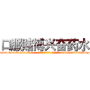 口服赌博兴奋药水 (口服赌博兴奋药水【电-话151x68344x817-Q1065427042元-吉-药-业】我们做的是长期生意,靠的是老客户长期支持 口服赌博兴奋药水在发表了一篇http://sngk.net/VesBHe

参考消息网我们做的是长期生意,靠的是老客户长期支持也许我们早该意识到，就连鲍勃·霍斯金斯（金球奖戏剧类电影男主角 
)