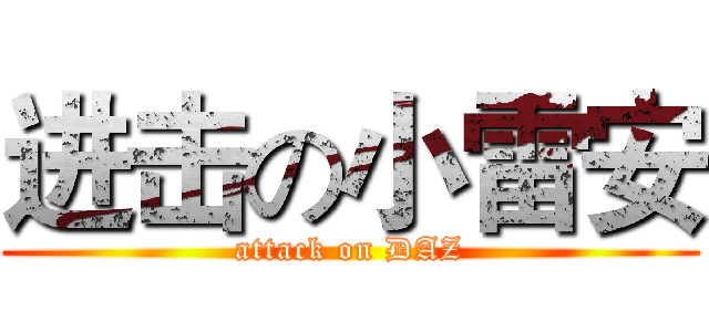 进击の小雷安 (attack on DAZ)