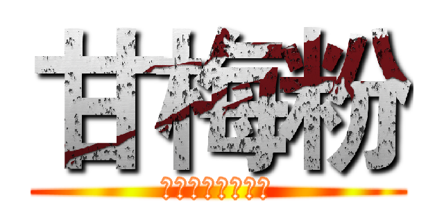 甘梅粉 (適合用於芭樂番茄)