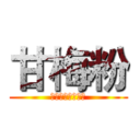 甘梅粉 (適合用於芭樂番茄)