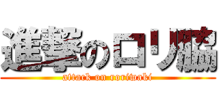 進撃のロリ脇 (attack on roriwaki)