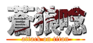 蒼狼唸 (attack on titan)