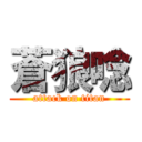 蒼狼唸 (attack on titan)