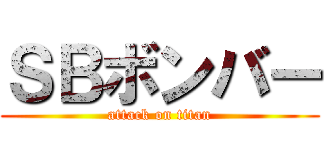 ＳＢボンバー (attack on titan)