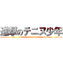 進撃のテニヌ少年 (attack on tenninuboy)