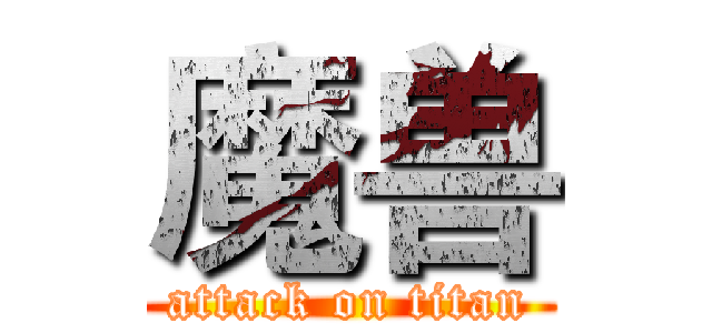 魔兽 (attack on titan)