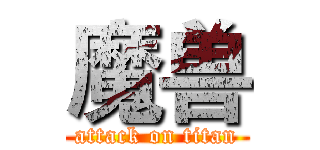 魔兽 (attack on titan)