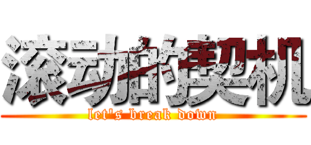 滚动的契机 (let's break down)