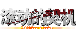 滚动的契机 (let's break down)
