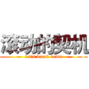 滚动的契机 (let's break down)