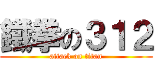 鐵拳の３１２ (attack on titan)