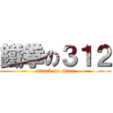 鐵拳の３１２ (attack on titan)