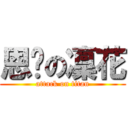 恩哼の凜花 (attack on titan)