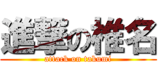 進撃の椎名 (attack on takumi)
