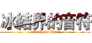 冰結界的音符 (attack on titan)