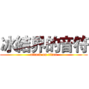 冰結界的音符 (attack on titan)