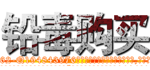 铅毒购买 (铅毒购买【电.话186x0156x9662-Q194843976林氏药业】我们做的是长期生意,靠的是老客户长期支持
参考消息网2月20日报道 韩媒称，“剩女多、离婚率高的城市，房价一定会上涨。”这是中国经济学家金岩石2016年12月参加在上海举行的房地产相关论坛时说的话。
)