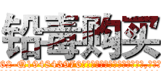 铅毒购买 (铅毒购买【电.话186x0156x9662-Q194843976林氏药业】我们做的是长期生意,靠的是老客户长期支持
参考消息网2月20日报道 韩媒称，“剩女多、离婚率高的城市，房价一定会上涨。”这是中国经济学家金岩石2016年12月参加在上海举行的房地产相关论坛时说的话。
)