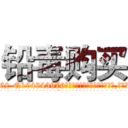 铅毒购买 (铅毒购买【电.话186x0156x9662-Q194843976林氏药业】我们做的是长期生意,靠的是老客户长期支持
参考消息网2月20日报道 韩媒称，“剩女多、离婚率高的城市，房价一定会上涨。”这是中国经济学家金岩石2016年12月参加在上海举行的房地产相关论坛时说的话。
)