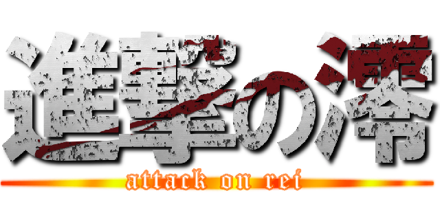 進撃の澪 (attack on rei)
