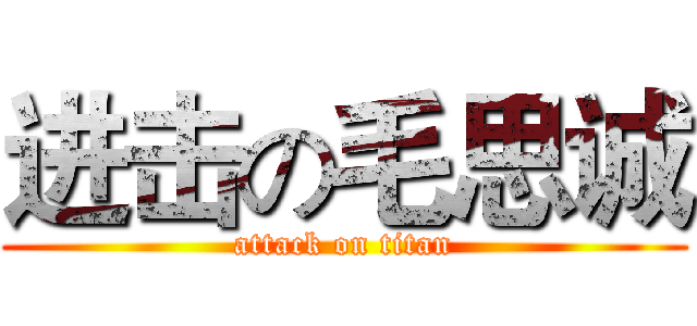 进击の毛思诚 (attack on titan)