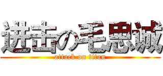 进击の毛思诚 (attack on titan)